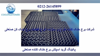 آشنایی با پکینگ کولینگ تاور 02126145899