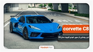 تیزر رونمایی سوپر خودرو corvette C8 از خوبای 2020