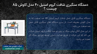 دستگاه سنگبری کروم استیل ۴۰ مدل کاوش ۸۵ صد صنعت
