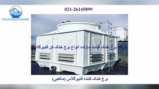 برج خنک کننده صنعتی چیست؟ 02126145899