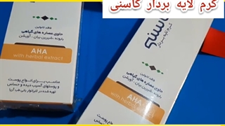 قیمت کرم لایه بردار کاسنی/۰۹۱۹۰۶۷۸۴۷۸/لایه برداری پوست ارتودنسی