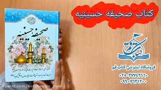 صحیفه حسینیه - ادعیه وارد شده درباره امام حسین و...