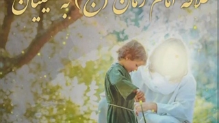 علاقه امام زمان (عج) به شیعیان