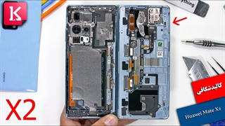 کالبدشکافی گوشی 3 هزار دلاری Huawei Mate X2