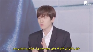 کنفرانس خبری بکهیون (بامبی) همراه با شیومین با زیرنویس فارسی چسبیده