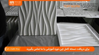 آموزش نصب دیوار پوش سه بعدی - فرم ها برای پنل های سه بعدی