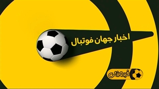 اخبار کوتاه ورزشی (27 اردیبهشت 1400)