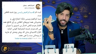 امیرابراهیم رسولی کسیکه بازی رئیسی بیا را کلید زد کیست؟ ژن بسیار خوب لفت و لیسهای مافیایی!