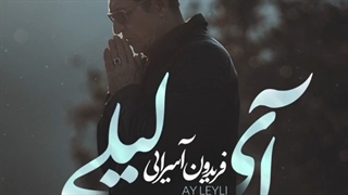دانلود آهنگ جدید فریدون آسرایی به نام آی لیلی