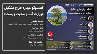 گفت‌وگو درباره طرح تشکیل وزارت آب و محیط زیست