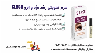 سرم تقویت کننده مژه و ابروی اسلش