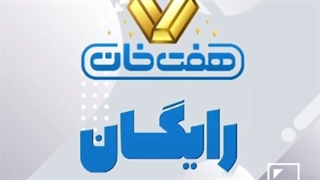 شرکت کردن در مسابقه هفت خان