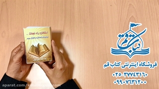 استخاره راه نجات از سردرگمی ها