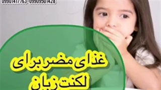 غذای مضر برای لکنت زبان