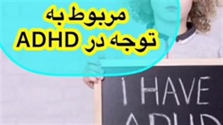 مشکلات مربوط به نقص توجه درADHD
