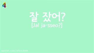 اموزش 25 اصطلاح کره ای