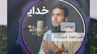 امیرحمزه عیوبزاده