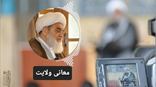 معانی ولایت(آیت الله العظمی مظاهری)