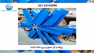 پروانه یا فن برج خنک کننده 02126145899