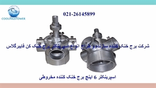 تعمیرات برج خنک کننده 02126145899