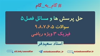 گام به گام سال 99: حل سوالات فصل 5 فیزیک 3 رشته ریاضی قسمت پنجم | استاد سعیدفر