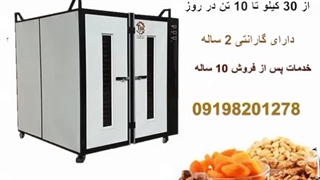 خشک کن صنعتی / خشک کن چای و انگور 09198201278