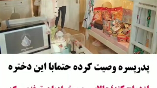 عجب وصیتی هم کرده پدرپسره