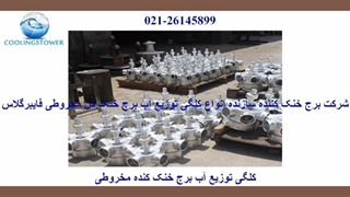 آب پخش کن کولینگ تاور 02126145899
