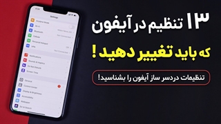 این تنظیمات آیفون را همین حالا تغییر دهید ⛔❗