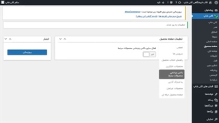 آموزش کار با ماژول باکس چرخشی محصولات مرتبط در قالب فروشگاهی وردپرس کانی شاپ