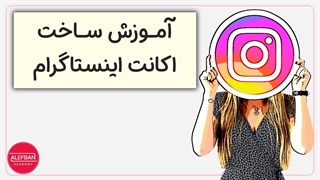 آموزش ساخت حساب اینستاگرام در سه سوت! | آموزش رایگان اینستاگرام