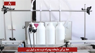 خط پرکن مایعات بهمراه درب بند و لیبل زن