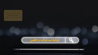 ثبت شرکت انگلیس