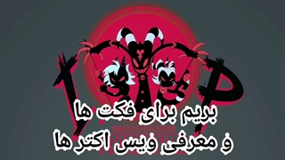 معرفی انیمیشن هلووا باس(ویس اکتر ها)........