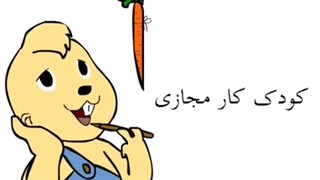 پسرشجاع- کودک کار مجازی!!