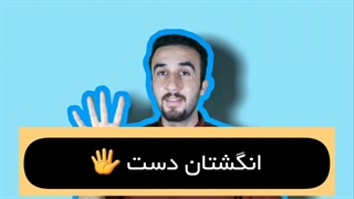 آموزش زبان انگلیسی + انگشت و انگشتان دست به انگلیسی