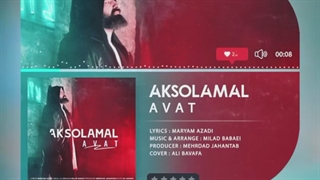 دانلود تیزر تصویری آهنگ آوات با نام عکس العمل