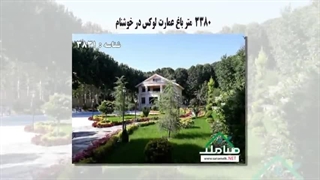 خرید و فروش باغ ویلا فوق لوکس در خوشنام ملارد
