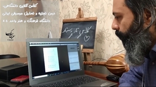 آموزش آنلاین تحلیل موسیقی ایرانی، سلمان سالک