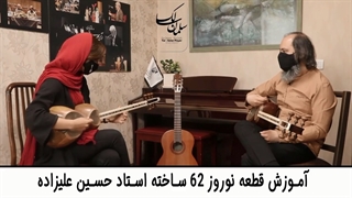 کلاس تار سلمان سالک، آموزش قطعه نوروز ۶۲