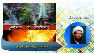 وصف بهشت و جهنم