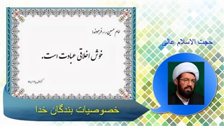 خصوصیات بندگان خدا (سخنرانی کوتاه و شنیدنی استاد عالی) صوتی