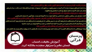 آموزش حقیقت اسماء، انسان عالم را سزاوار سجده ملائکه کرد