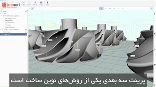 آشنایی پرینت سه بعدی | آیرومارت
