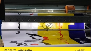 چاپ بنر عرض بالا آموزشگاه زبان ایرانمهر