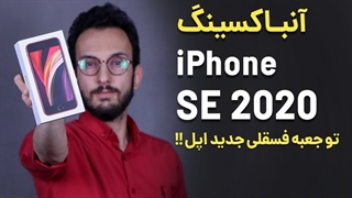 iPhone SE 2020 Unboxing | جعبه گشایی آیفون اس ای 2020