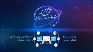 دوازدهمین جشنواره ملی رسانه های دیجیتال