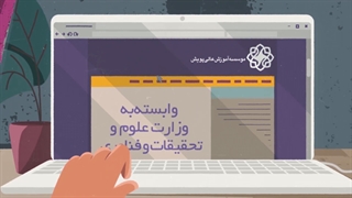 کارآفرینی در موسسه آموزش عالی پویش