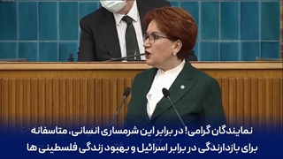 نماینده مجلس ترکیه : ای اردوغان تو خودت همدست اسراییل هستی پس رجزخوانی نکن