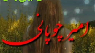 دانلود آهنگ جدید امیر چوپانی به نام اولین بار